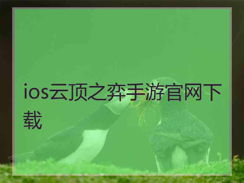 ios云顶之弈手游官网下载