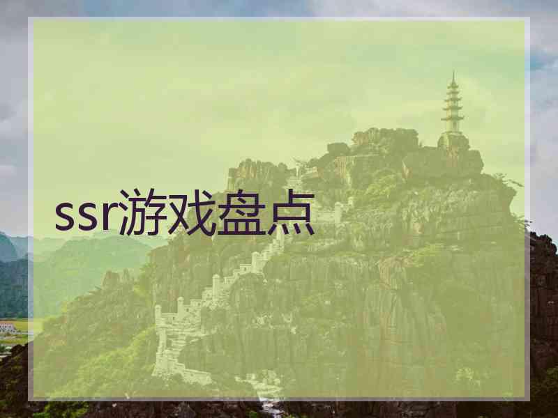 ssr游戏盘点
