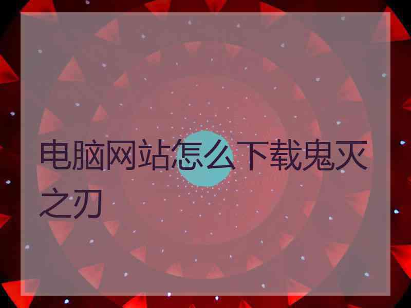 电脑网站怎么下载鬼灭之刃