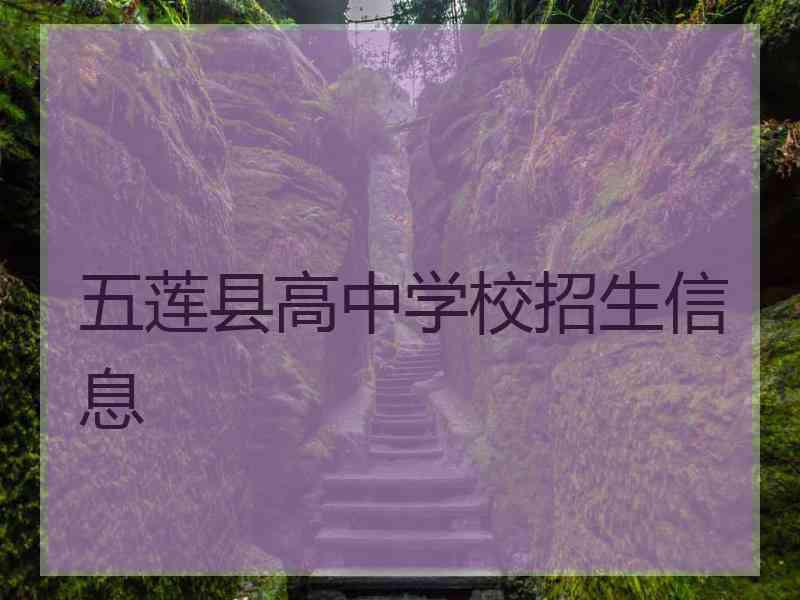 五莲县高中学校招生信息