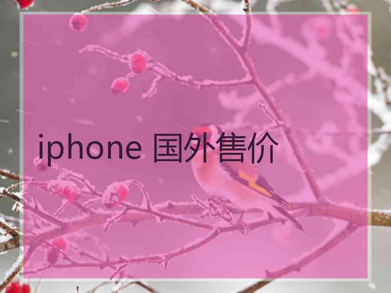 iphone 国外售价
