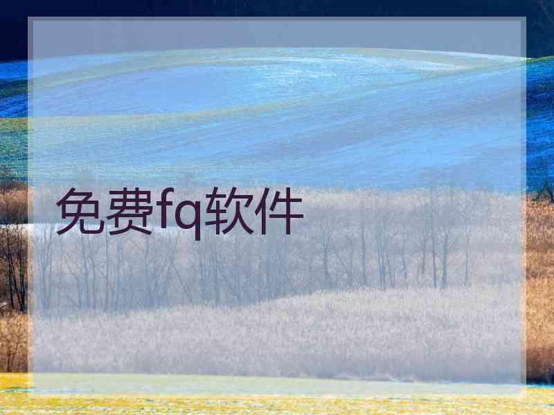 免费fq软件