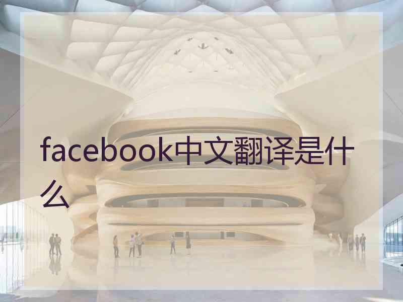 facebook中文翻译是什么