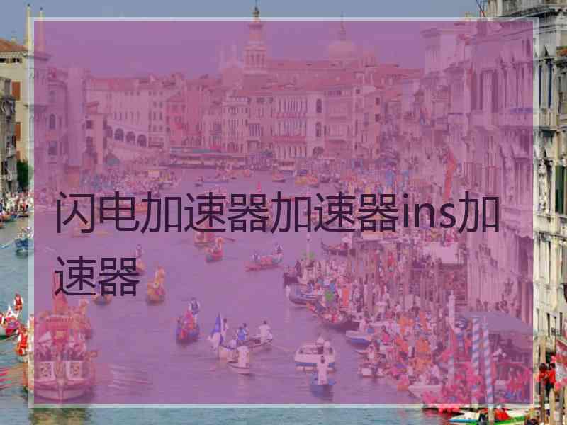 闪电加速器加速器ins加速器
