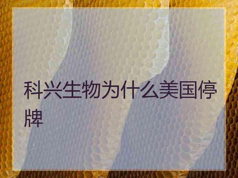 科兴生物为什么美国停牌