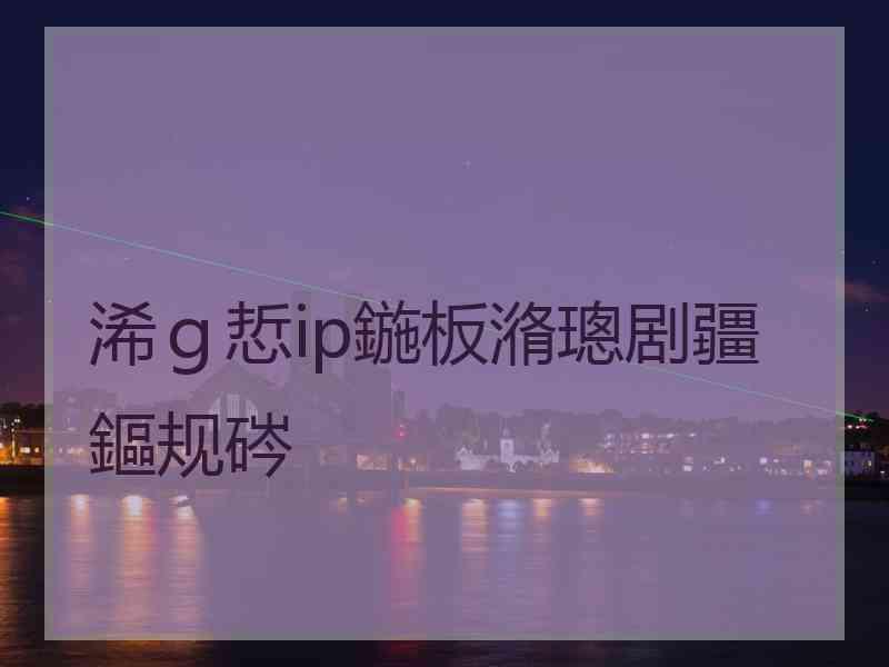 浠ｇ悊ip鍦板潃璁剧疆鏂规硶