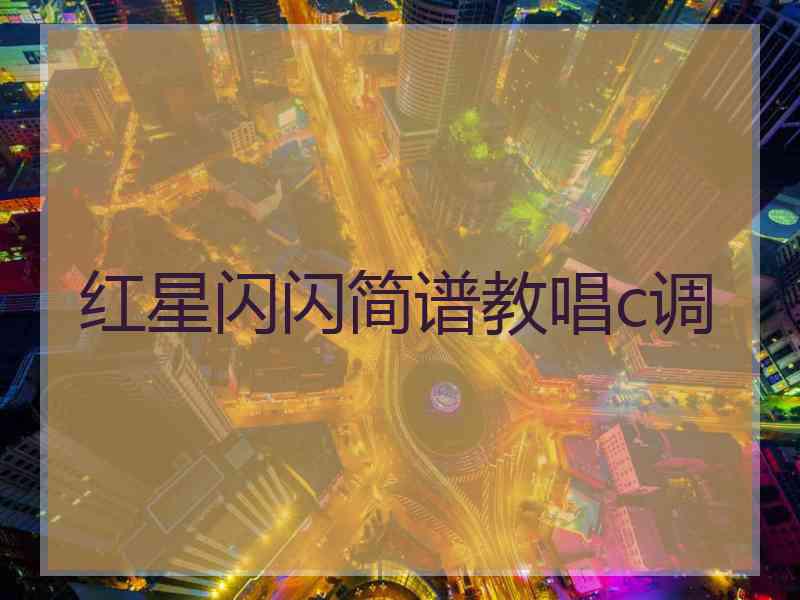 红星闪闪简谱教唱c调