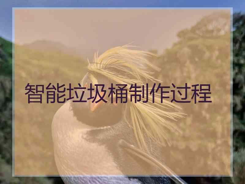 智能垃圾桶制作过程