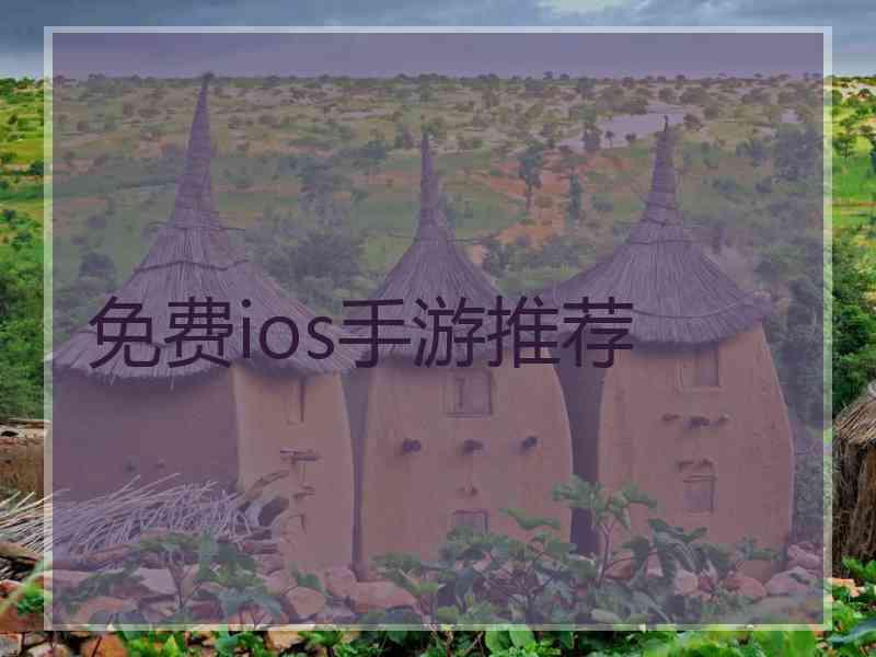 免费ios手游推荐