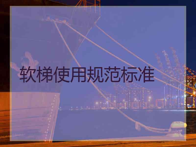 软梯使用规范标准