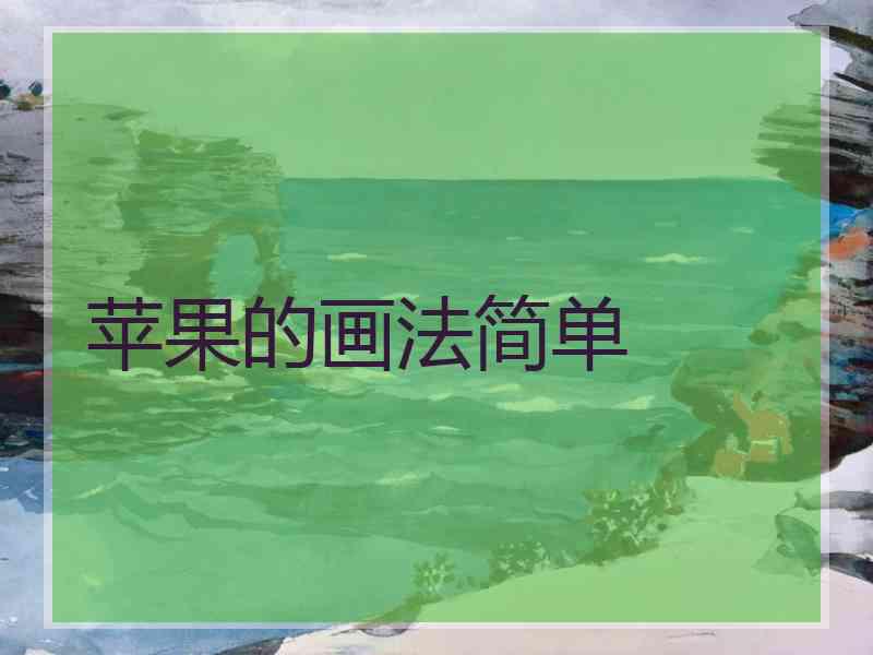 苹果的画法简单