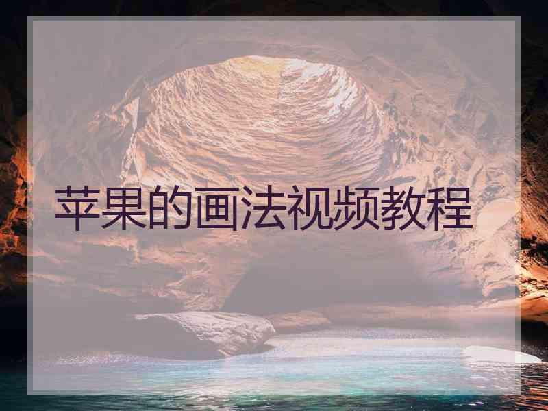 苹果的画法视频教程