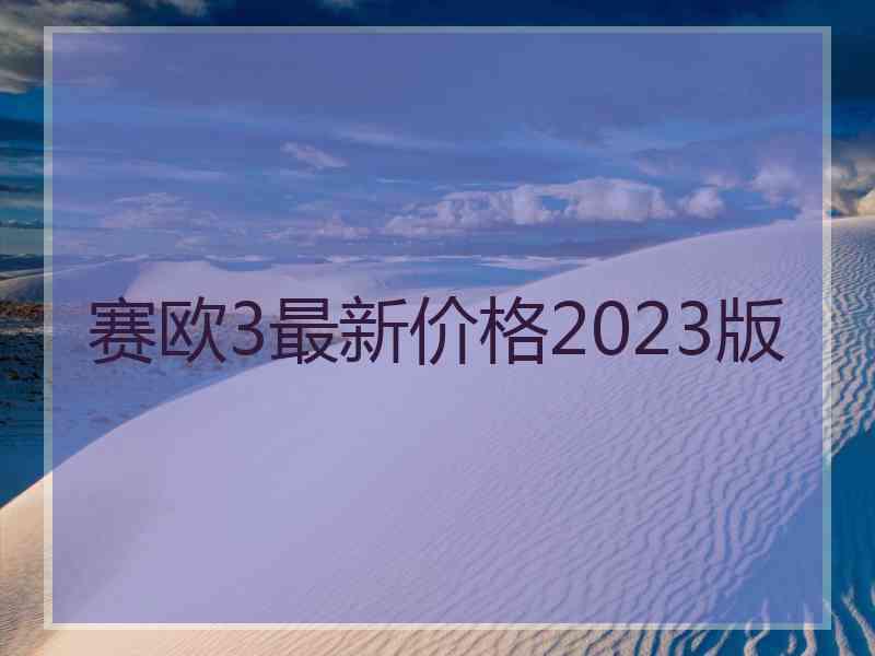 赛欧3最新价格2023版