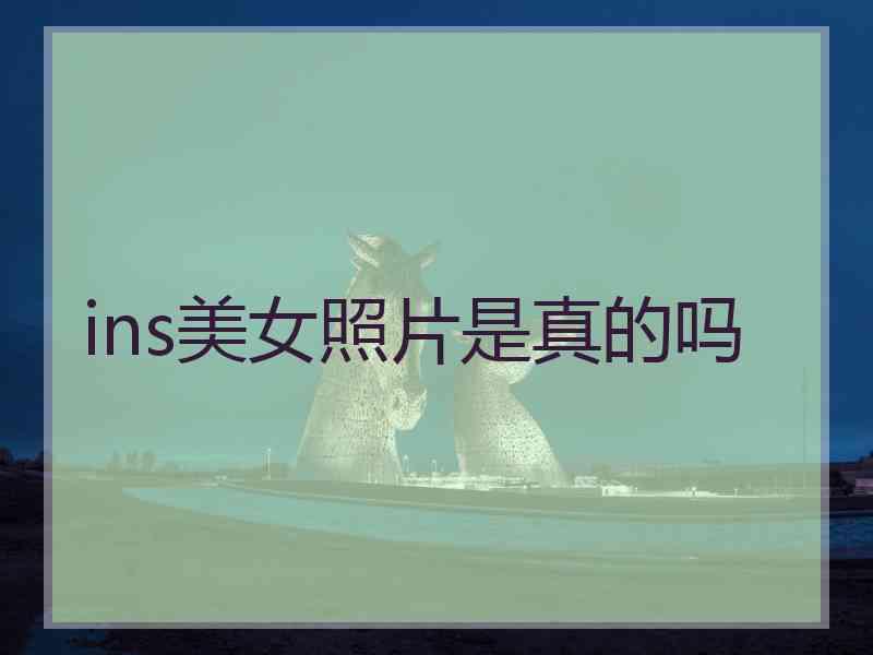 ins美女照片是真的吗