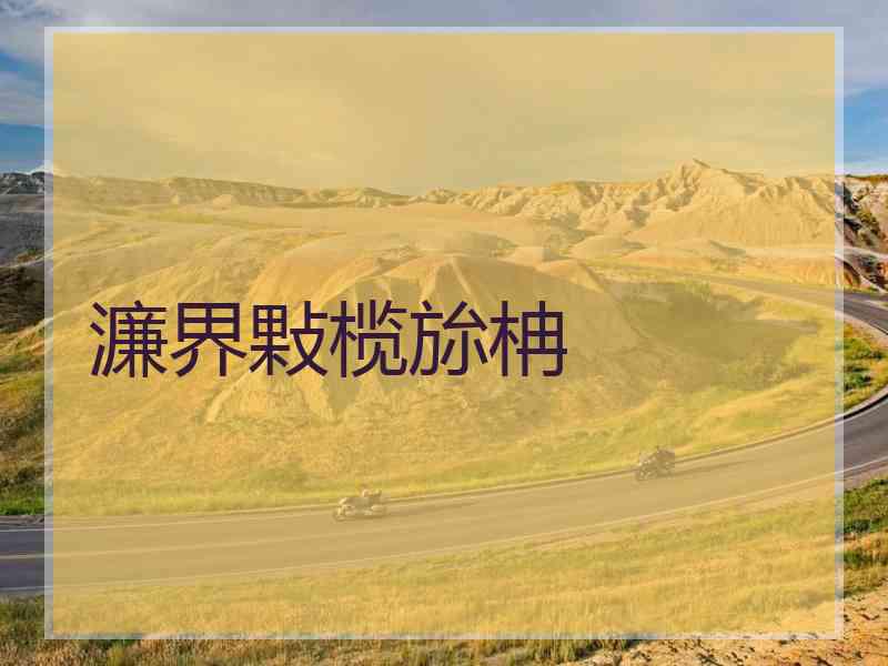 濂界敤榄旀柟