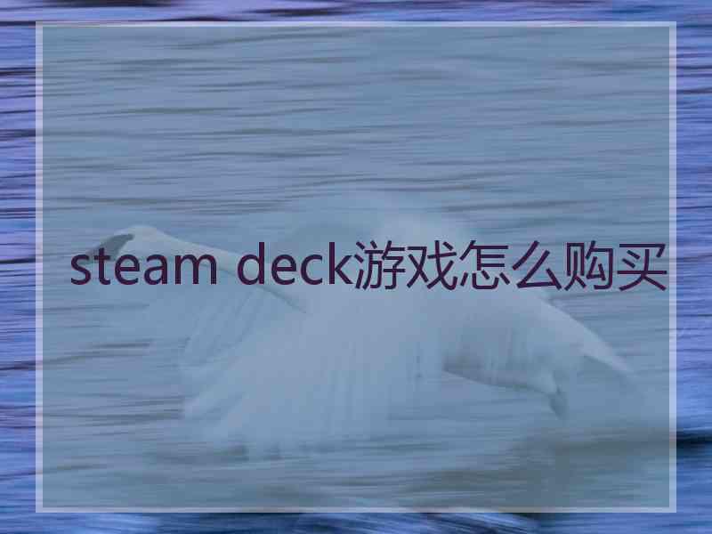 steam deck游戏怎么购买