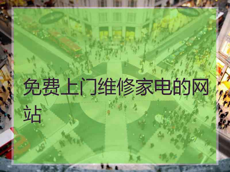免费上门维修家电的网站