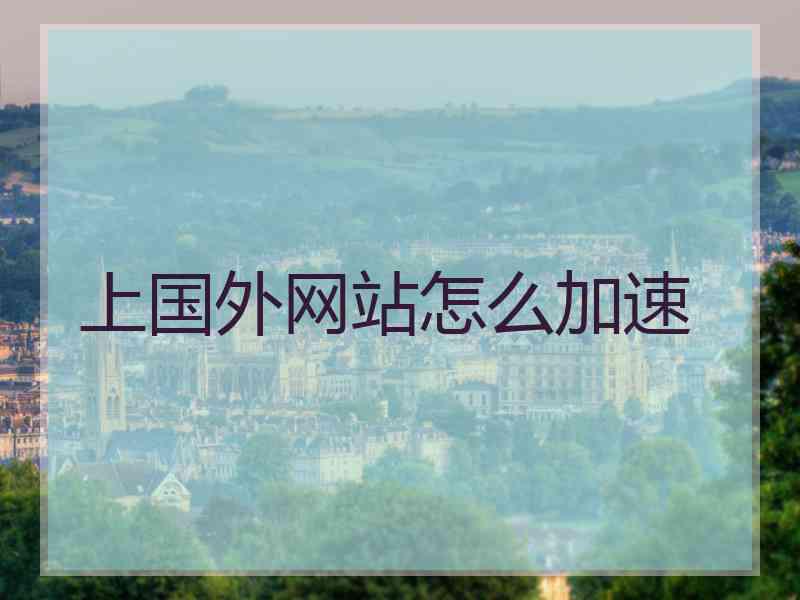 上国外网站怎么加速