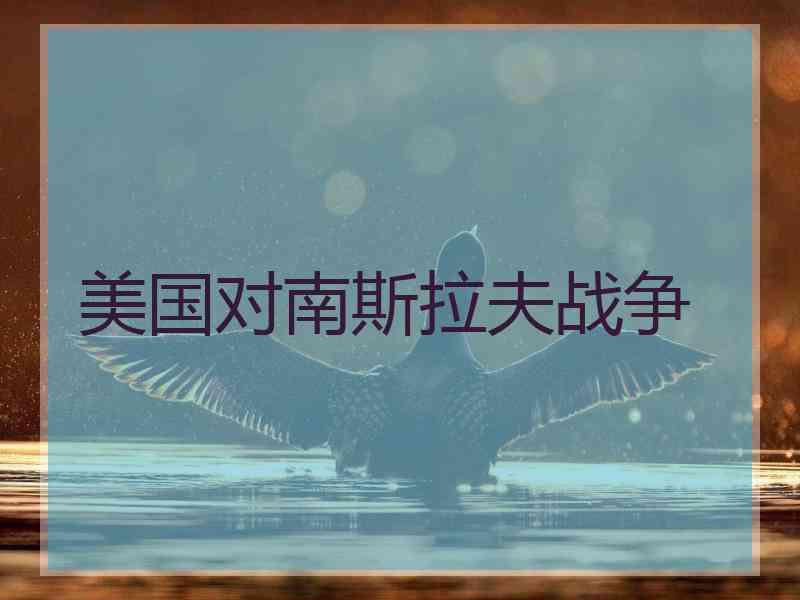 美国对南斯拉夫战争