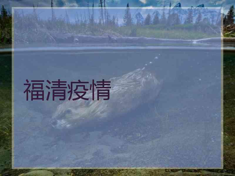 福清疫情
