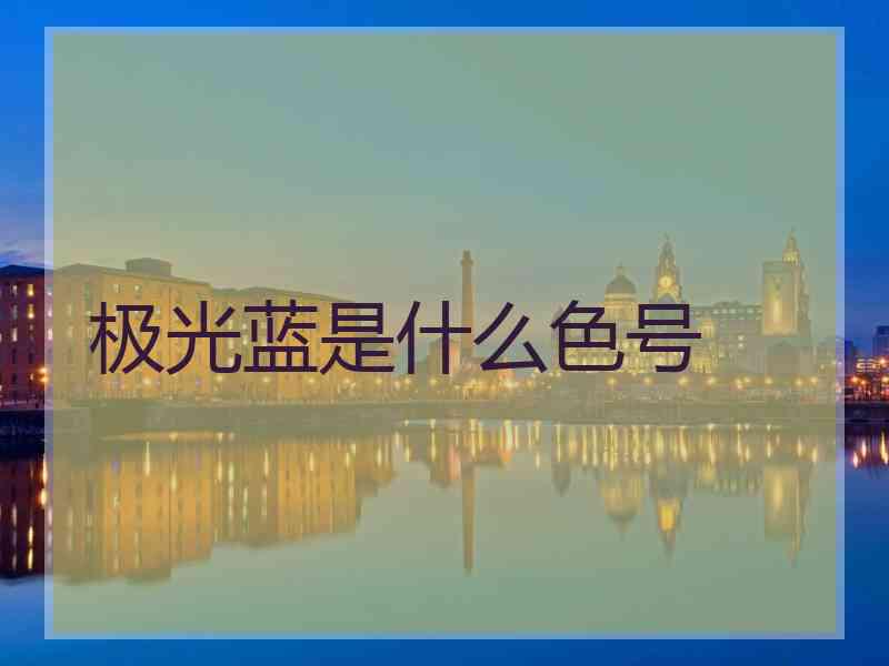 极光蓝是什么色号
