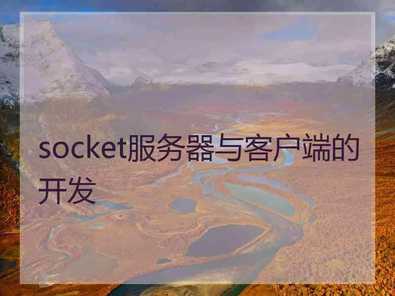 socket服务器与客户端的开发