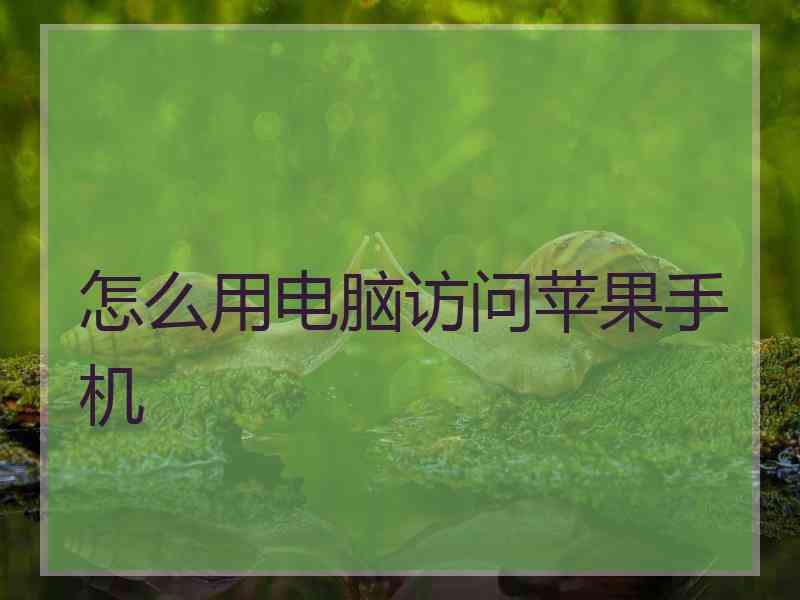 怎么用电脑访问苹果手机