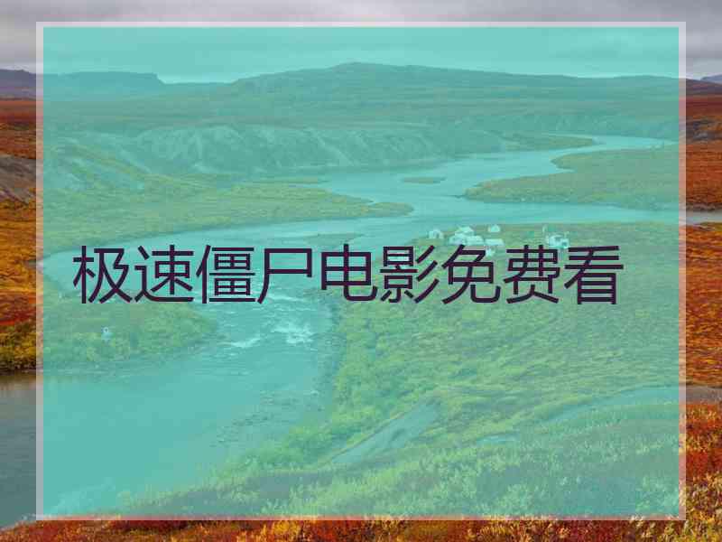 极速僵尸电影免费看