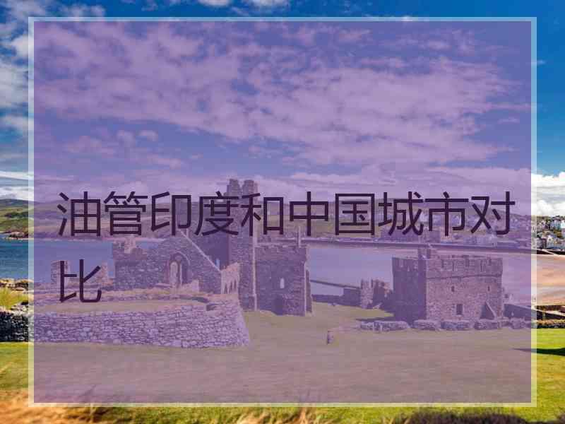 油管印度和中国城市对比