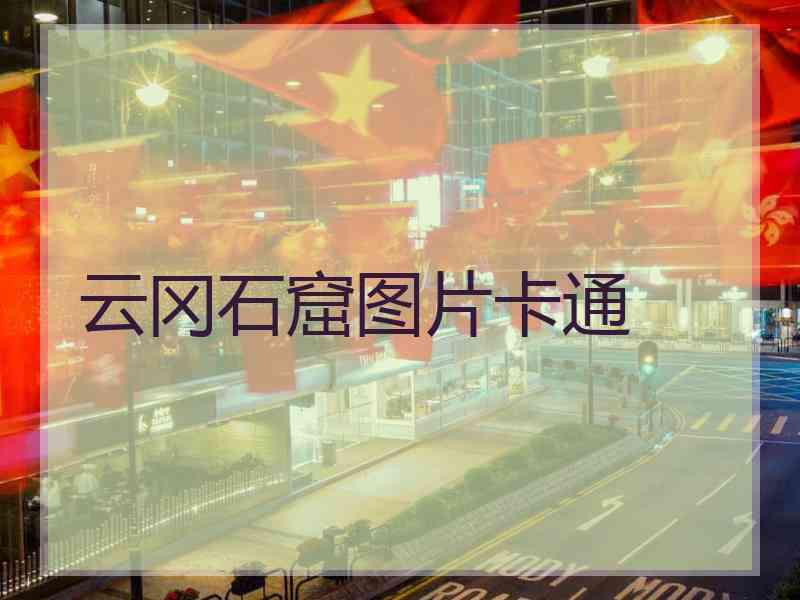 云冈石窟图片卡通