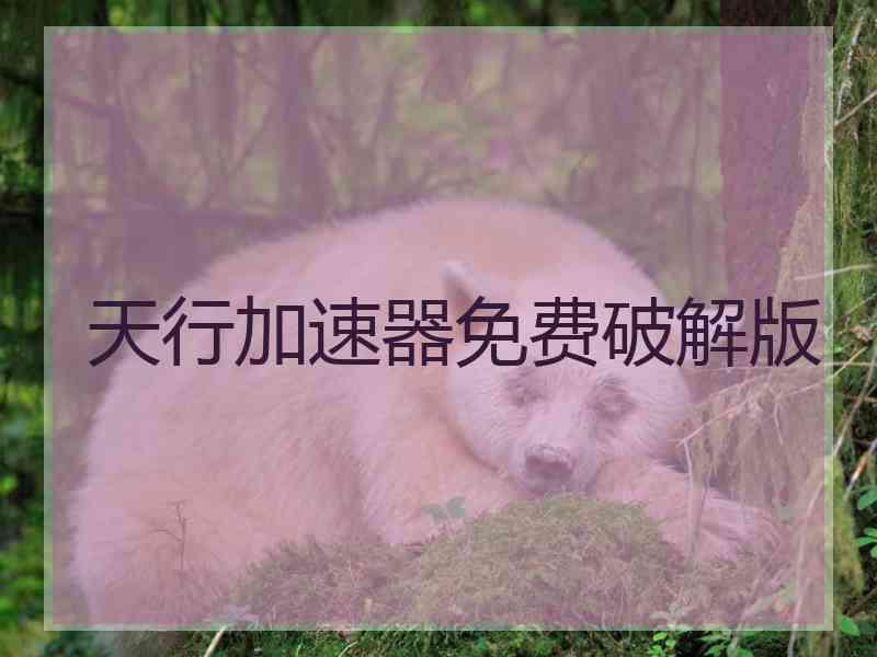 天行加速器免费破解版