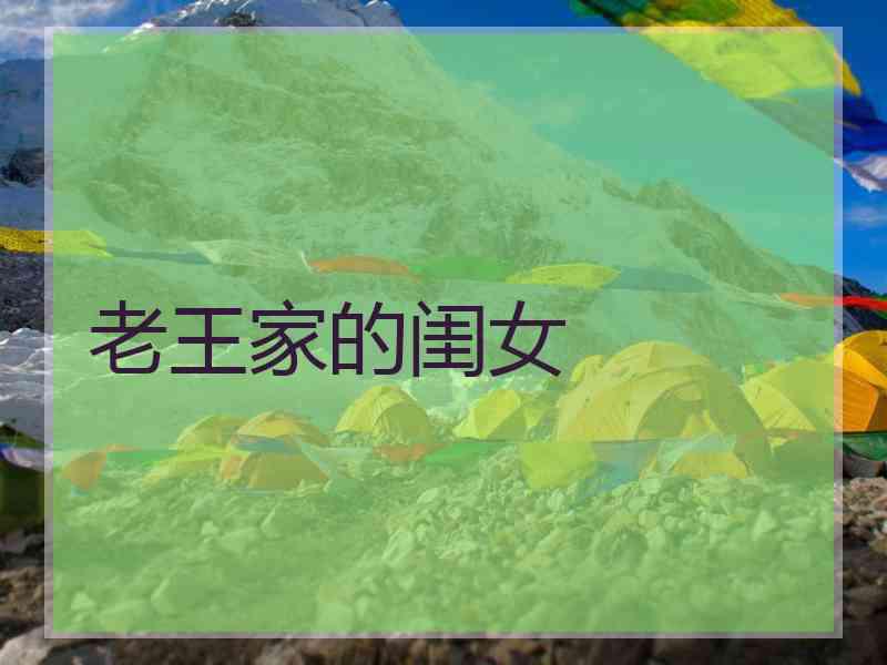 老王家的闺女