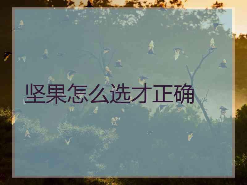 坚果怎么选才正确