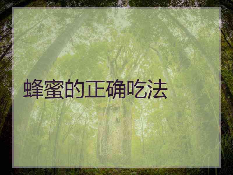 蜂蜜的正确吃法