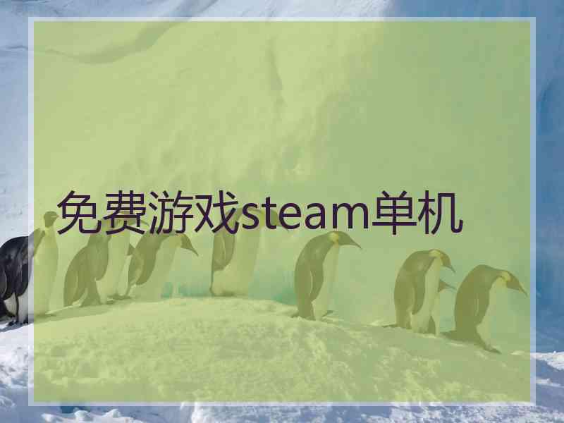 免费游戏steam单机