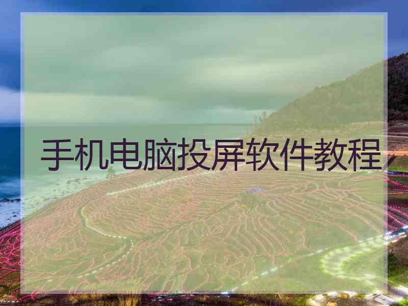 手机电脑投屏软件教程