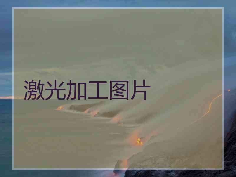 激光加工图片