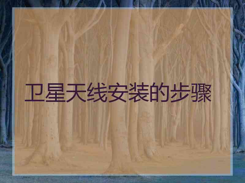 卫星天线安装的步骤