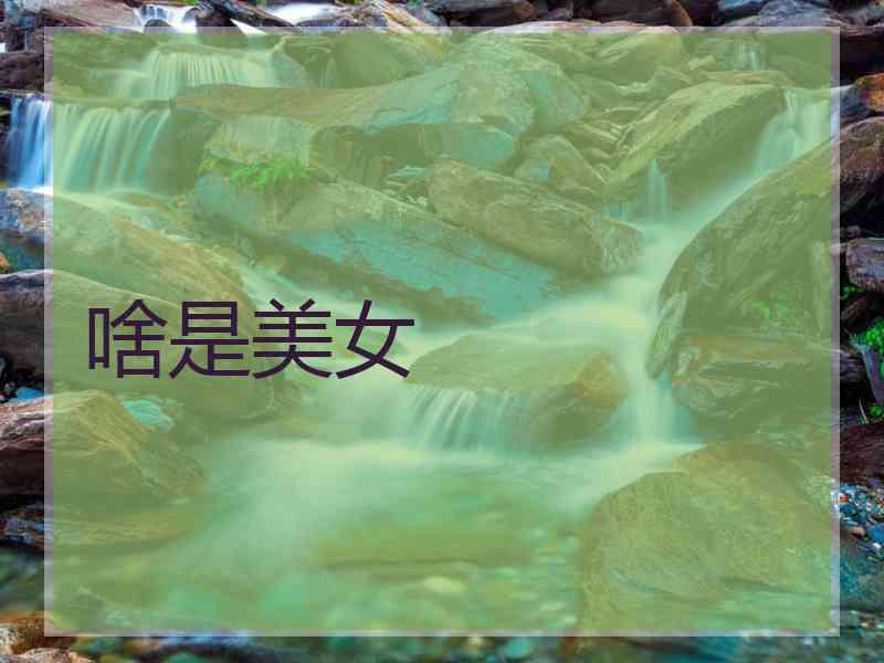 啥是美女