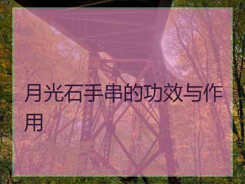 月光石手串的功效与作用