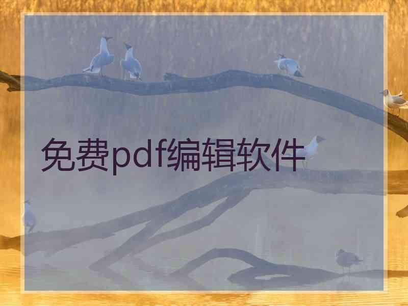 免费pdf编辑软件