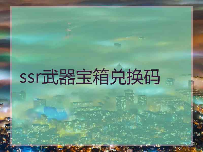ssr武器宝箱兑换码