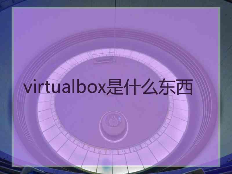 virtualbox是什么东西