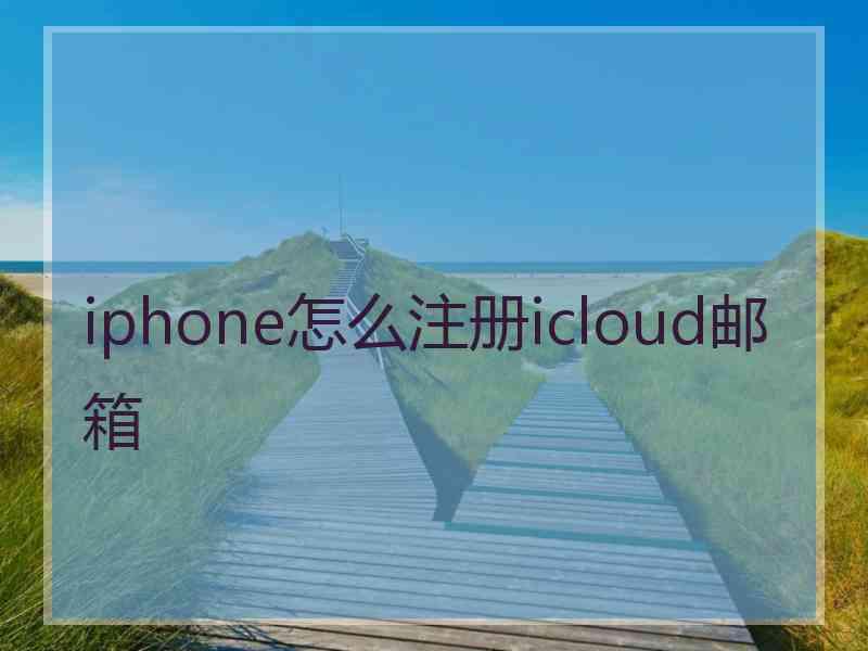 iphone怎么注册icloud邮箱