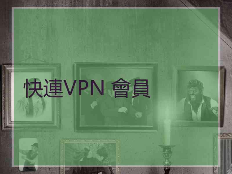 快連VPN 會員