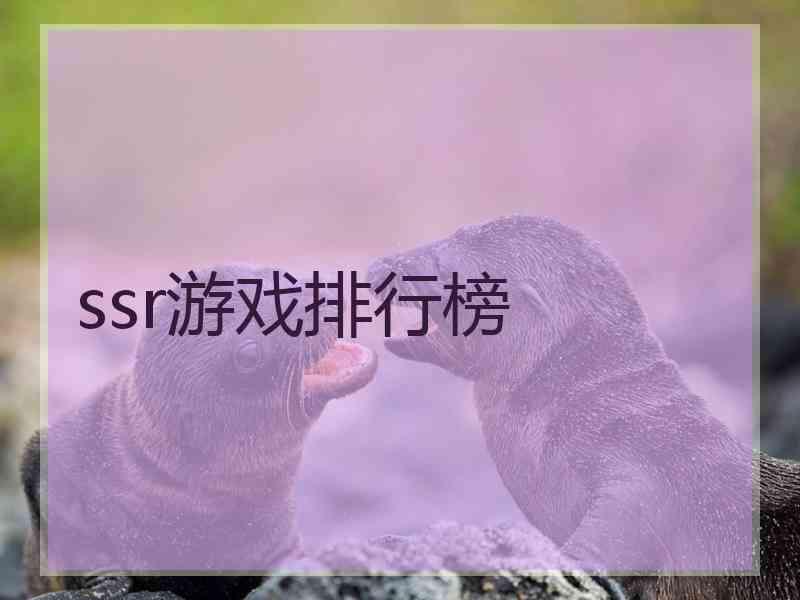 ssr游戏排行榜