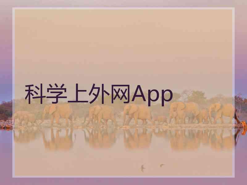 科学上外网App