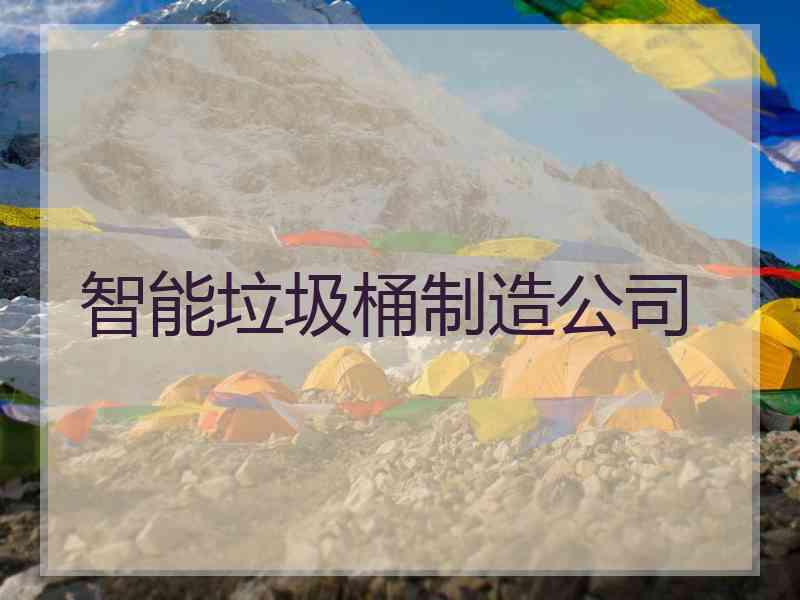 智能垃圾桶制造公司