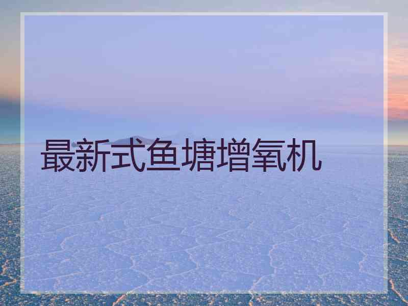 最新式鱼塘增氧机