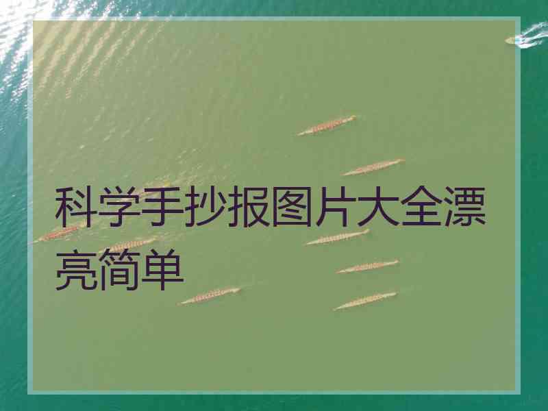 科学手抄报图片大全漂亮简单